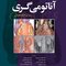 آناتومی گری برای دانشجویان تنه (جلد 1) 2020
