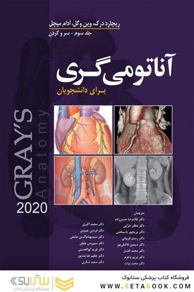 آناتومی گری برای دانشجویان سر و گردن (جلد 3 ) 2020