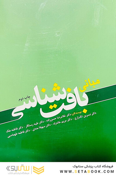 مبانی بافت شناسی