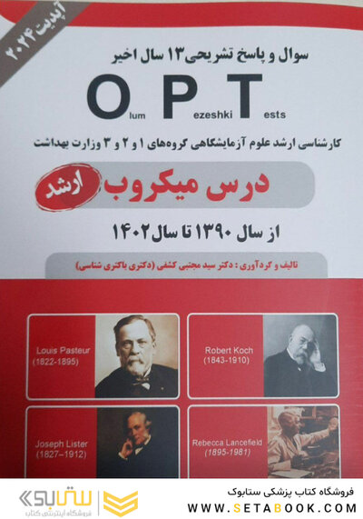 سوال و پاسخ تشریحی 13 سال اخیر OPT درس میکروب 90 تا 1402 (ارشد)