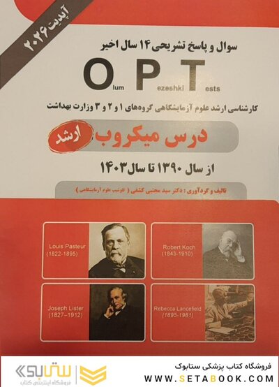 سوال و پاسخ تشریحی 13 سال اخیر OPT درس میکروب 90 تا 1402 (ارشد)