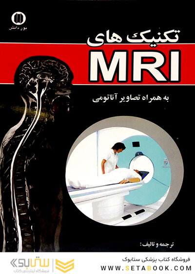 تکنیک های MRI