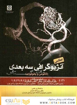 اطلس آنژیوگرافی سه‌بعدی (آناتومی و پاتولوژی)