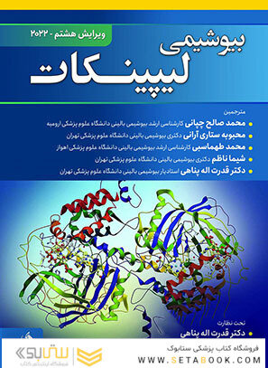 بیوشیمی لیپینکات 2022 ویرایش هشتم