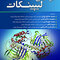 بیوشیمی لیپینکات 2022 ویرایش هشتم