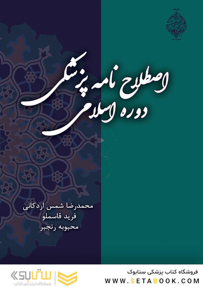 کتاب اصطلاح نامه پزشکی دوره اسلامی