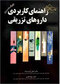 راهنمای کاربردی داروهای تزریقی