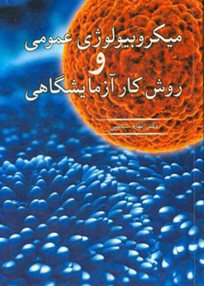 میکروبیولوژی عمومی و روش کار آزمایشگاهی