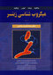 میکروب شناسی زینسر جلد 2 و 1