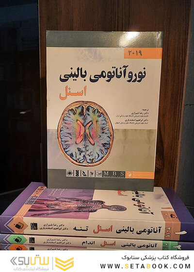 ترجمه کامل چهار جلدی آناتومی بالینی اسنل 2019 (اندیشه رفیع)
