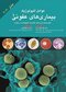 عوامل اتیولوژیک بیماری های عفونی جلد 1 مندل 2020