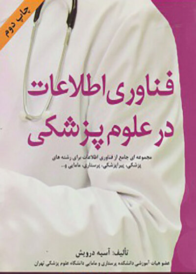 فناوری اطلاعات در علوم پزشکی