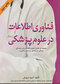 فناوری اطلاعات در علوم پزشکی