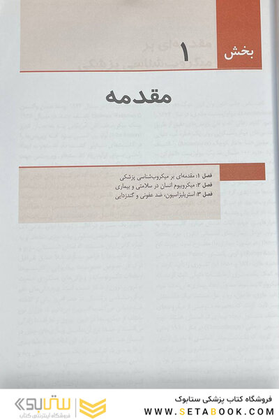 میکروب شناسی پزشکی باکتری شناسی مورای 2021 عمومی - اختصاصی
