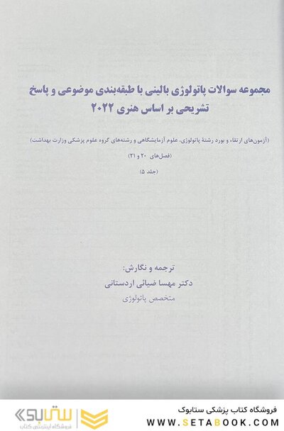 مجموعه سوالات پاتولوژی بالینی هنری 2022 جلد5