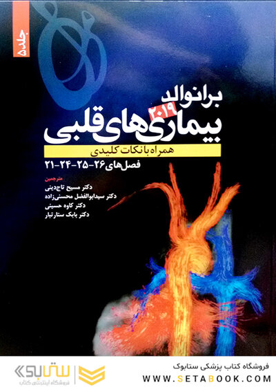 برانوالد 2019 بیماری های قلبی جلد5