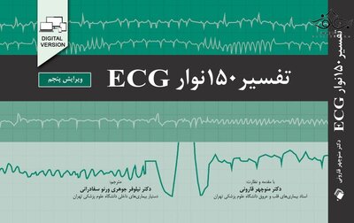 تفسیر 150 نوار ECG ویرایش پنجم