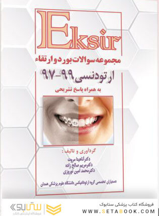 ٍEksir اکسیر مجموعه سوالات بورد و ارتقاء ارتودنسی 97-99