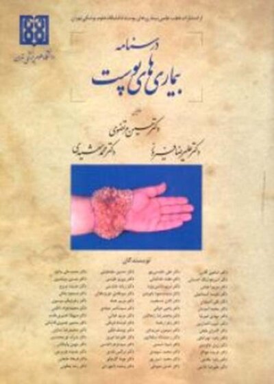 درسنامه بیماری های پوست مرتضوی