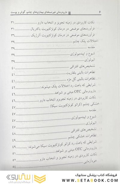 دارودرمانی غیر نسخه ای بیماری های چشم، گوش و پوست