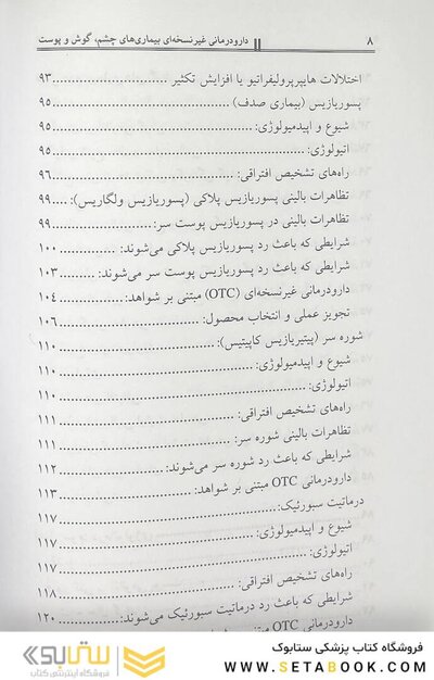 دارودرمانی غیر نسخه ای بیماری های چشم، گوش و پوست