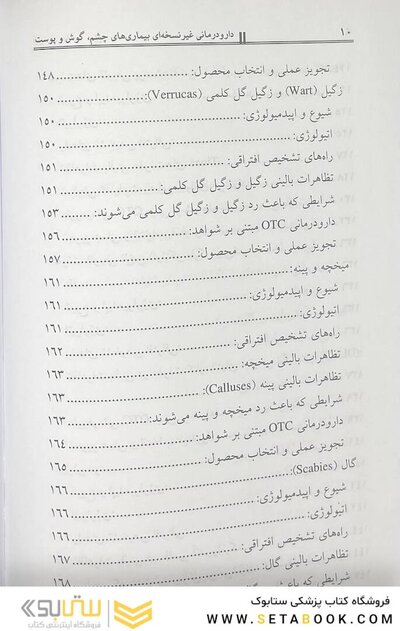 دارودرمانی غیر نسخه ای بیماری های چشم، گوش و پوست