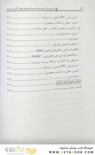 دارودرمانی غیر نسخه ای بیماری های چشم، گوش و پوست