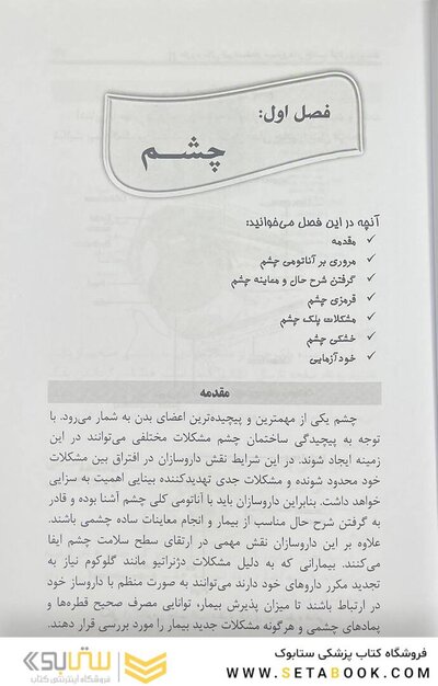 دارودرمانی غیر نسخه ای بیماری های چشم، گوش و پوست