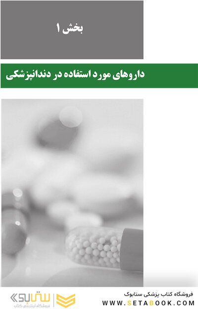 راهنمای نسخه  نویسی در دندانپزشکی مبتنی بر دستورالعمل  های ADA