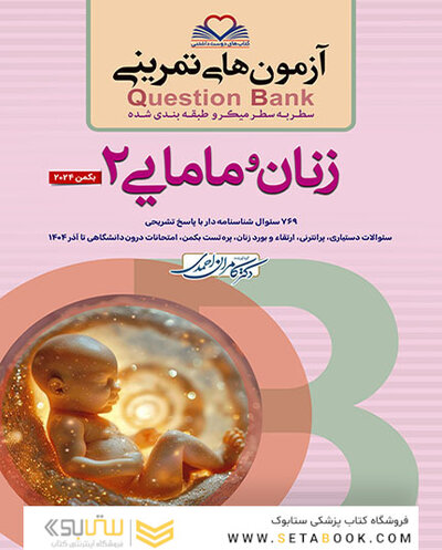 question bank  آزمون های تمرینی  سطر به سطر و طبقه بندی شده زنان و مامایی 2