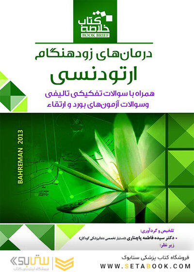 Book Brief خلاصه کتاب درمان های زود هنگام ارتودنسی