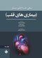 مبانی طب داخلی سسیل ( بیماری های قلب ) 2022