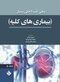مبانی طب داخلی سسیل بیماری های کلیه 2022