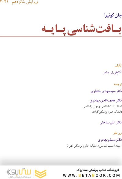 بافت شناسی پایه جان کوئیرا  ویرایش شانزدهم  2021