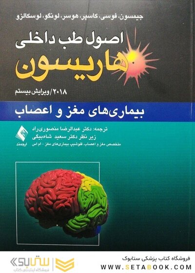 اصول طب داخلی هاریسون 2018 بیماری های مغز و اعصاب