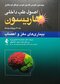 اصول طب داخلی هاریسون 2018 بیماری های مغز و اعصاب