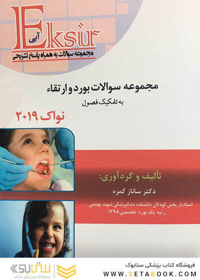 Eksir اکسیر آبی مجموعه سوالات بورد و ارتقاء به تفکیک فصول نواک  2019 ساناز کمره