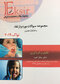 Eksir اکسیر آبی مجموعه سوالات بورد و ارتقاء به تفکیک فصول نواک  2019 ساناز کمره