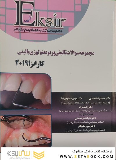 EKSIR اکسیر آبی مجموعه سوالات تالیفی پریودنتولوژی بالینی کارانزا 2019