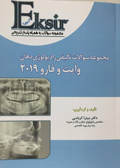 Eksir اکسیر آبی مجموعه سوالات تالیفی رادیولوژی دهان وایت و فارو 2019 میتراکرباسی