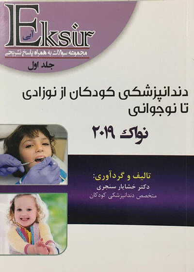 Eksir اکسیر آبی مجموعه سوالات دندانپزشکی کودکان از نوزادی تا نوجوانی نواک 2019 جلد 1