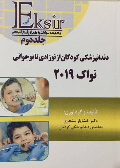 Eksir اکسیر آبی مجموعه سوالات دندانپزشکی کودکان از نوزادی تا نوجوانی نواک 2019 جلد2