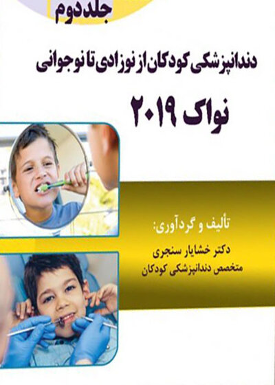 Eksir اکسیر آبی مجموعه سوالات دندانپزشکی کودکان از نوزادی تا نوجوانی نواک 2019 جلد2