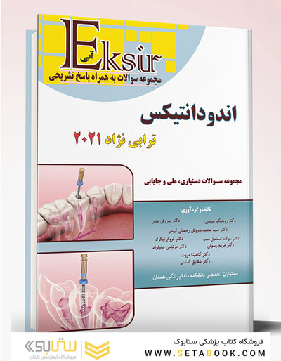 Eksir اکسیر آبی مجموعه سوالات جایابی اندودانتیکس ترابی نژاد 2021
