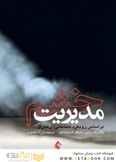 مدیریت خشم