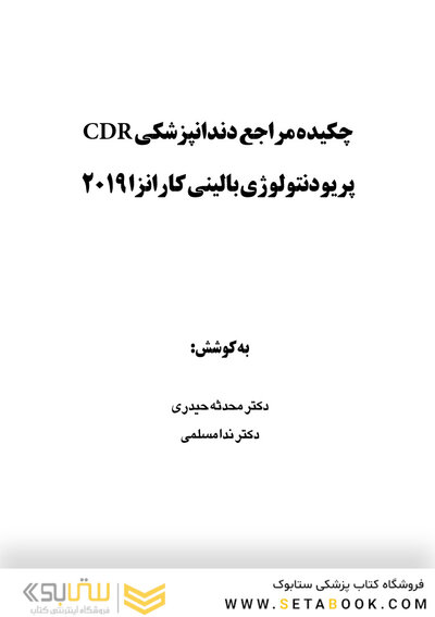 CDR چکیده مراجع دندانپزشکی پریودنتولوژی بالینی کارانزا 2019