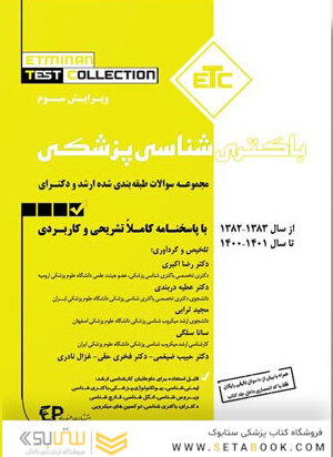 ETC مجموعه سوالات طبقه بندی شده ارشد و دکترای باکتری شناسی از سال 1383-1382 تا 1401-1400