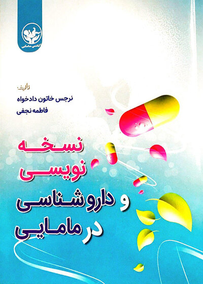 نسخه نویسی و داروشناسی در مامایی
