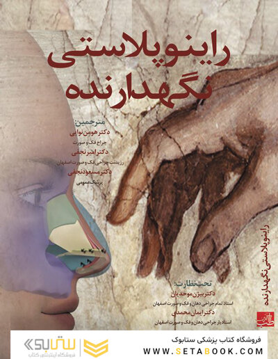 راینوپلاستی نگهدارنده