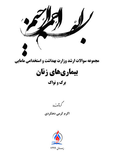 TNT مجموعه سوالات ارشد وزارت بهداشت و استخدامی بیماری های زنان برک و نواک مامایی سال های 1400-1388